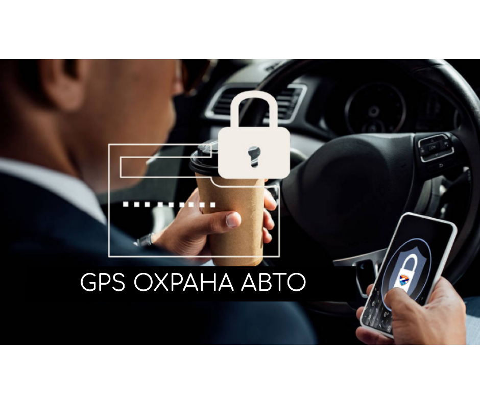 антиугон авто